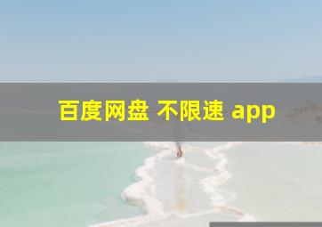 百度网盘 不限速 app